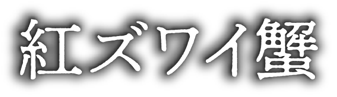 紅ズワイ蟹
