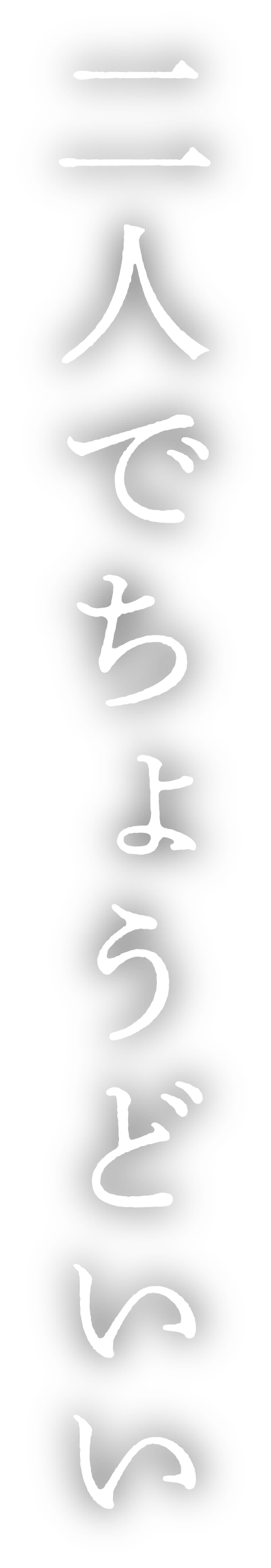 二人でちょうどいい